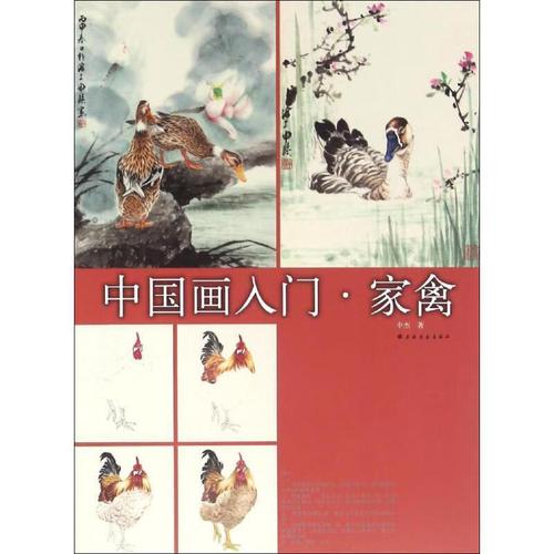 【正版微瑕】家禽 9787547913079 申杰 上海书画出版社
