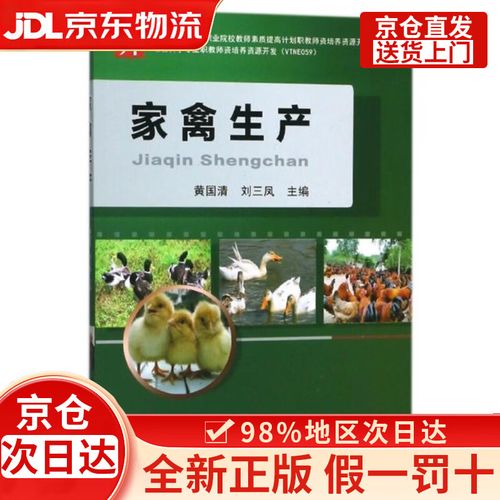 家禽生产